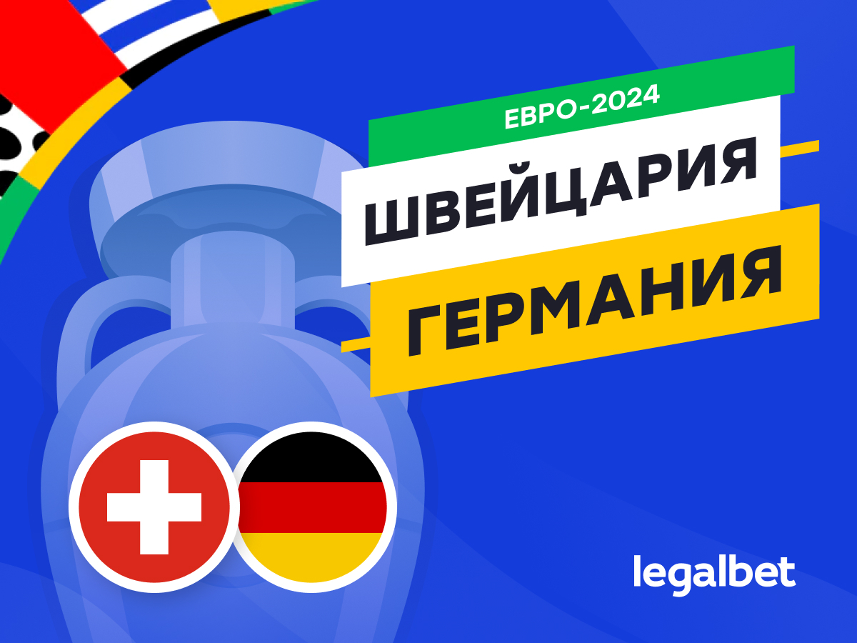 Legalbet.ru: Швейцария — Германия: прогноз, ставки, коэффициенты на матч Евро-2024.