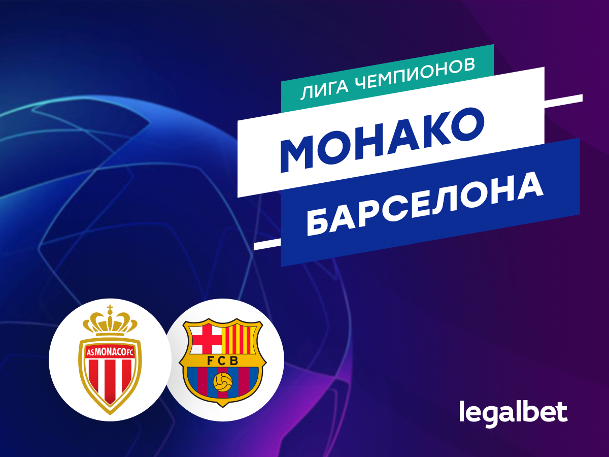 Legalbet.ru: «Монако» — «Барселона»: прогноз на матч Лиги чемпионов 19 сентября.