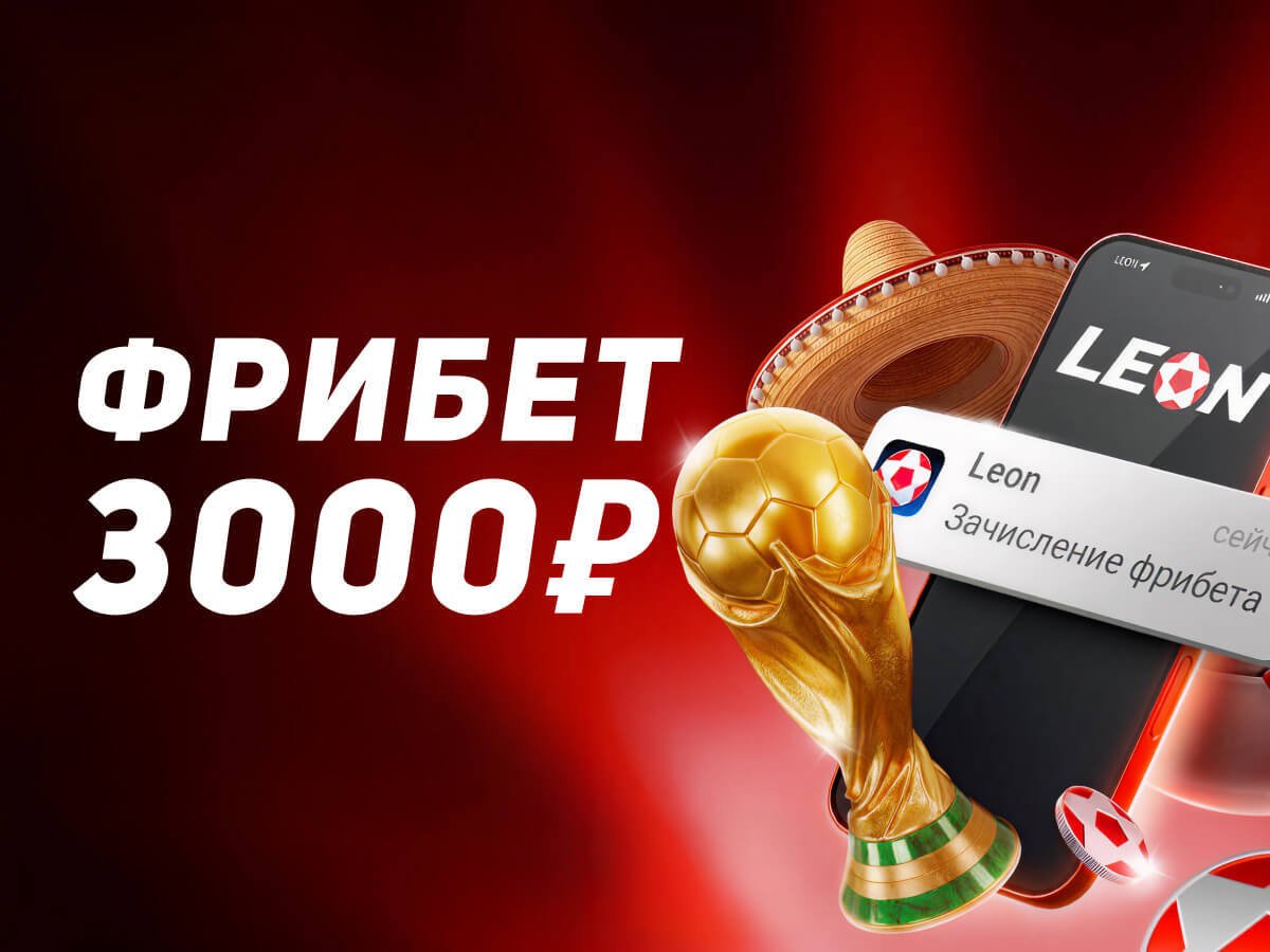 Фрибет от Leon 3000 ₽.
