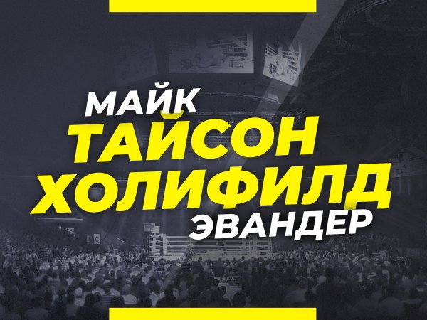 Андрей Музалевский: Тайсон — Холифилд: ставки и коэффициенты на легендарную боксёрскую трилогию.