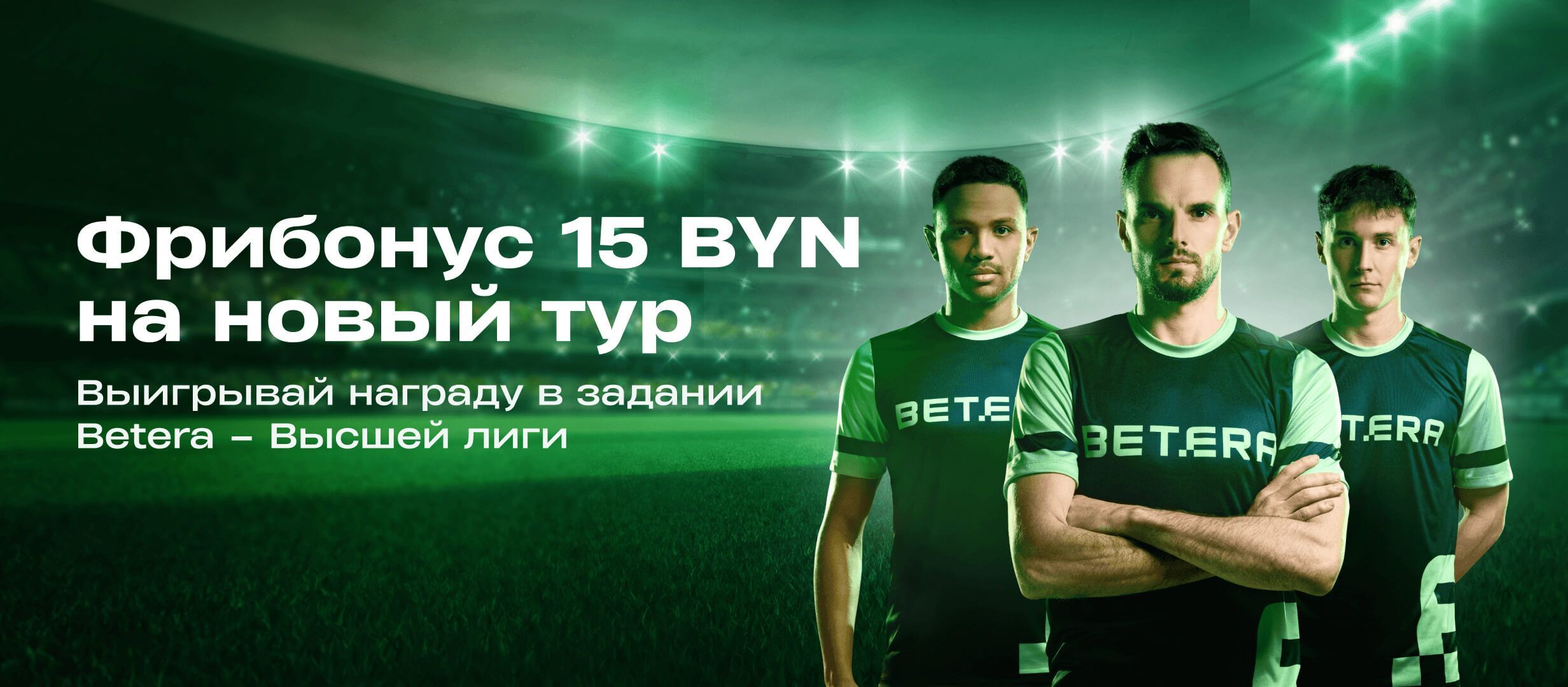 Фрибет от Betera 15 руб..