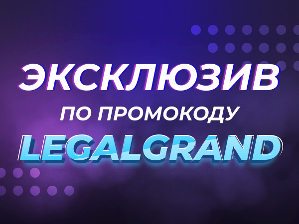 Эксклюзив Legalbet от Grandsport 15 руб..