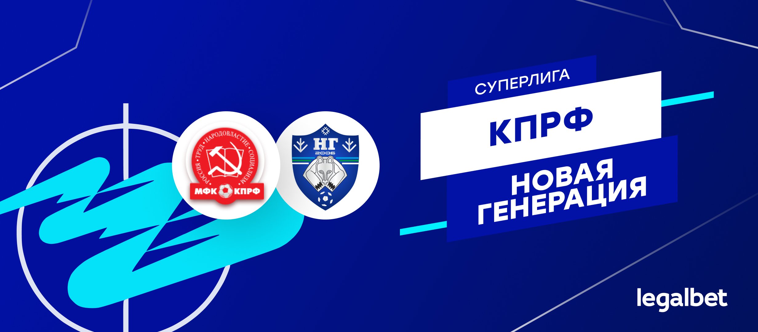 КПРФ — «Новая генерация»: ставки и прогноз на матч