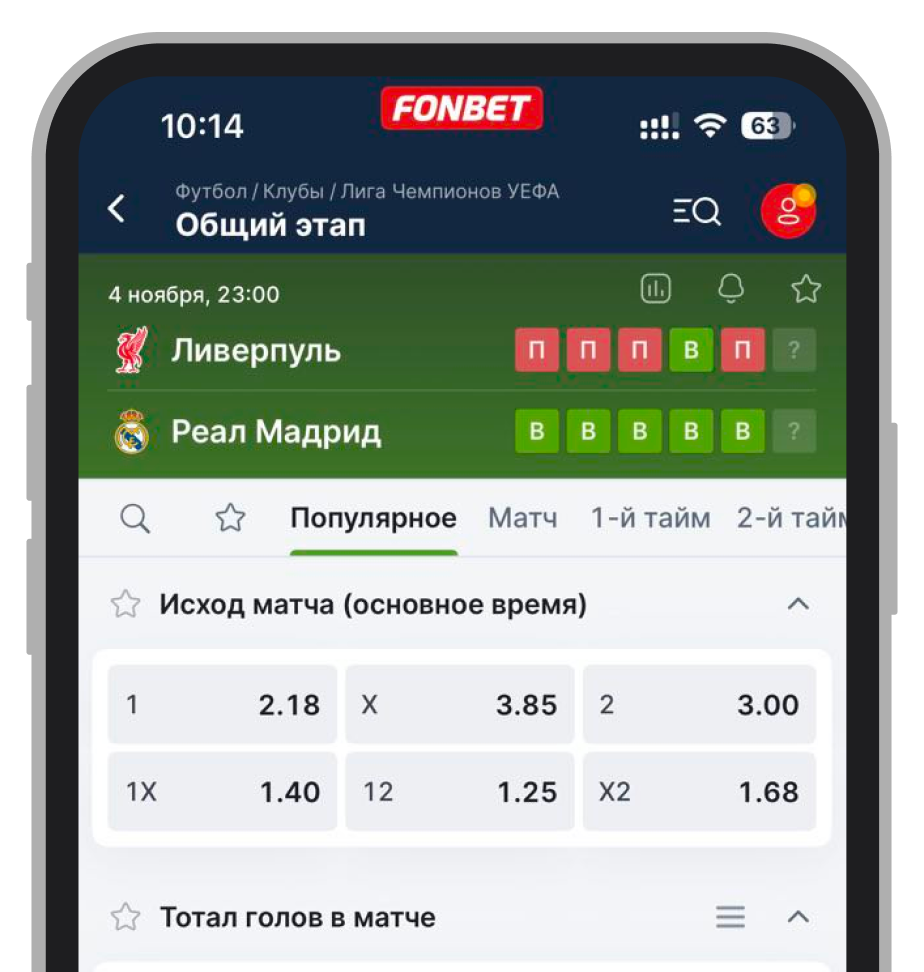 Котировки на 1X2 на Fonbet