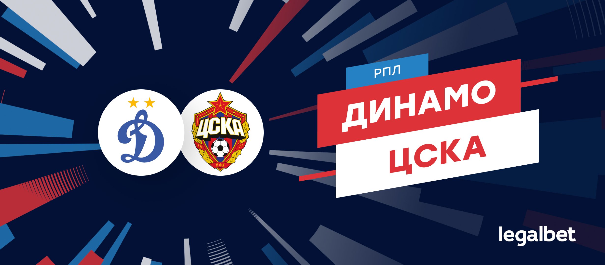 «Динамо» — ЦСКА: прогноз на матч 17 августа