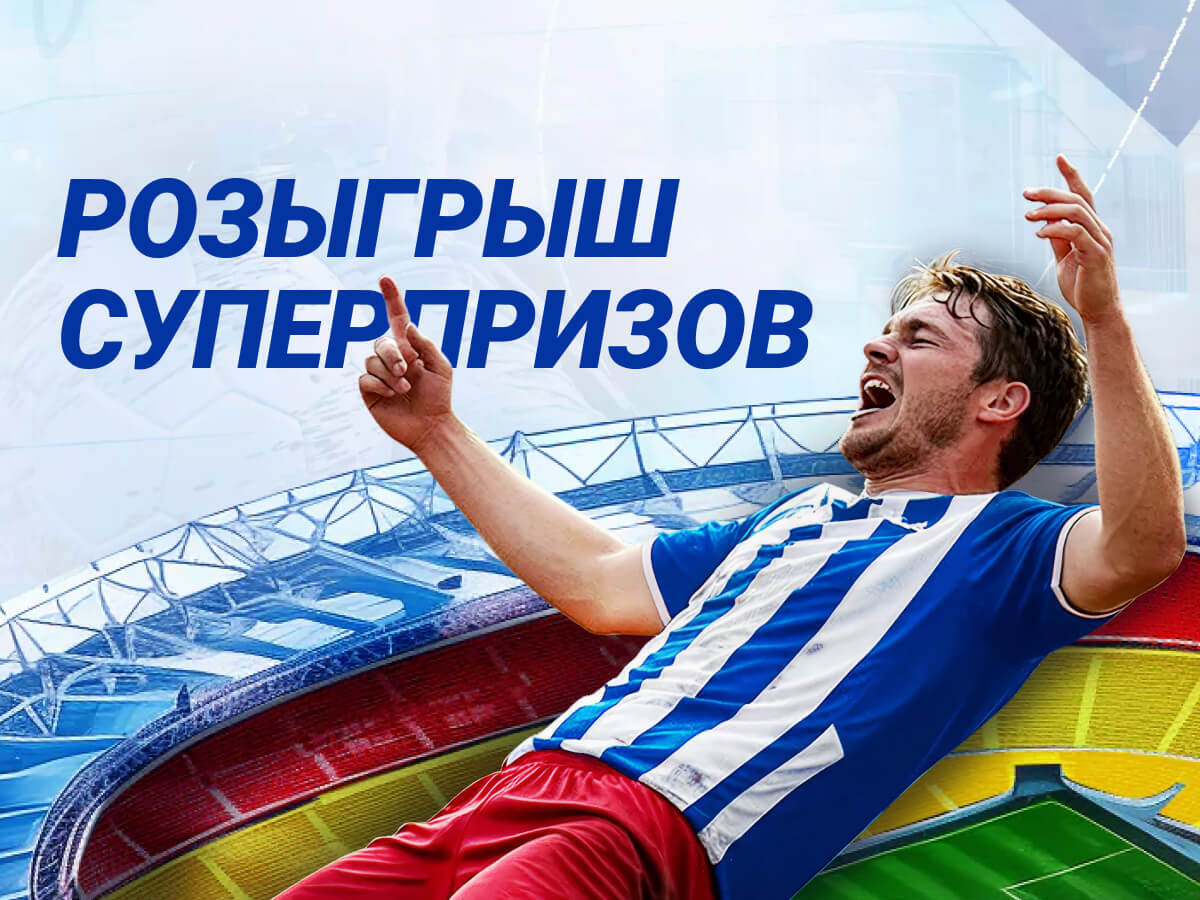 Розыгрыш от 1xBet 1980 смн.