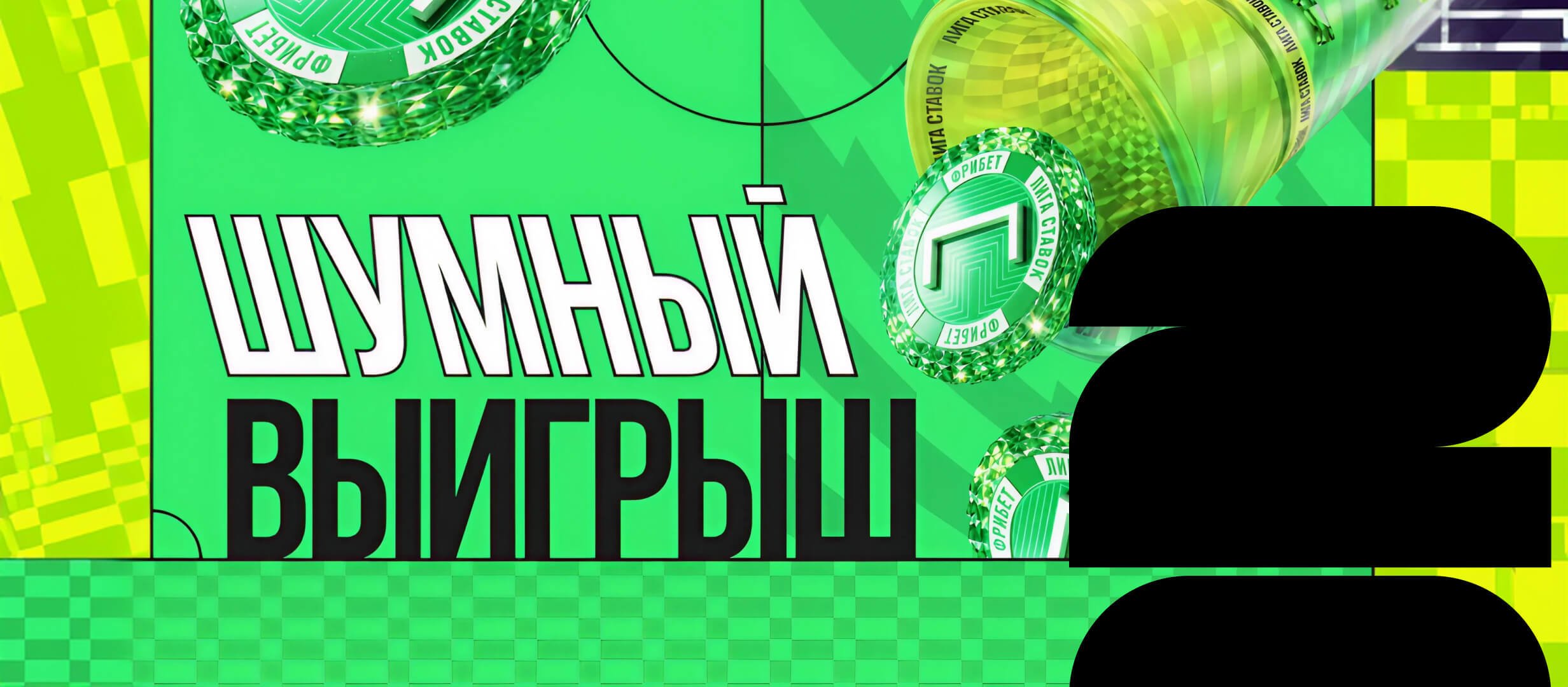 Бонус от Лига Ставок 2026 ₽.