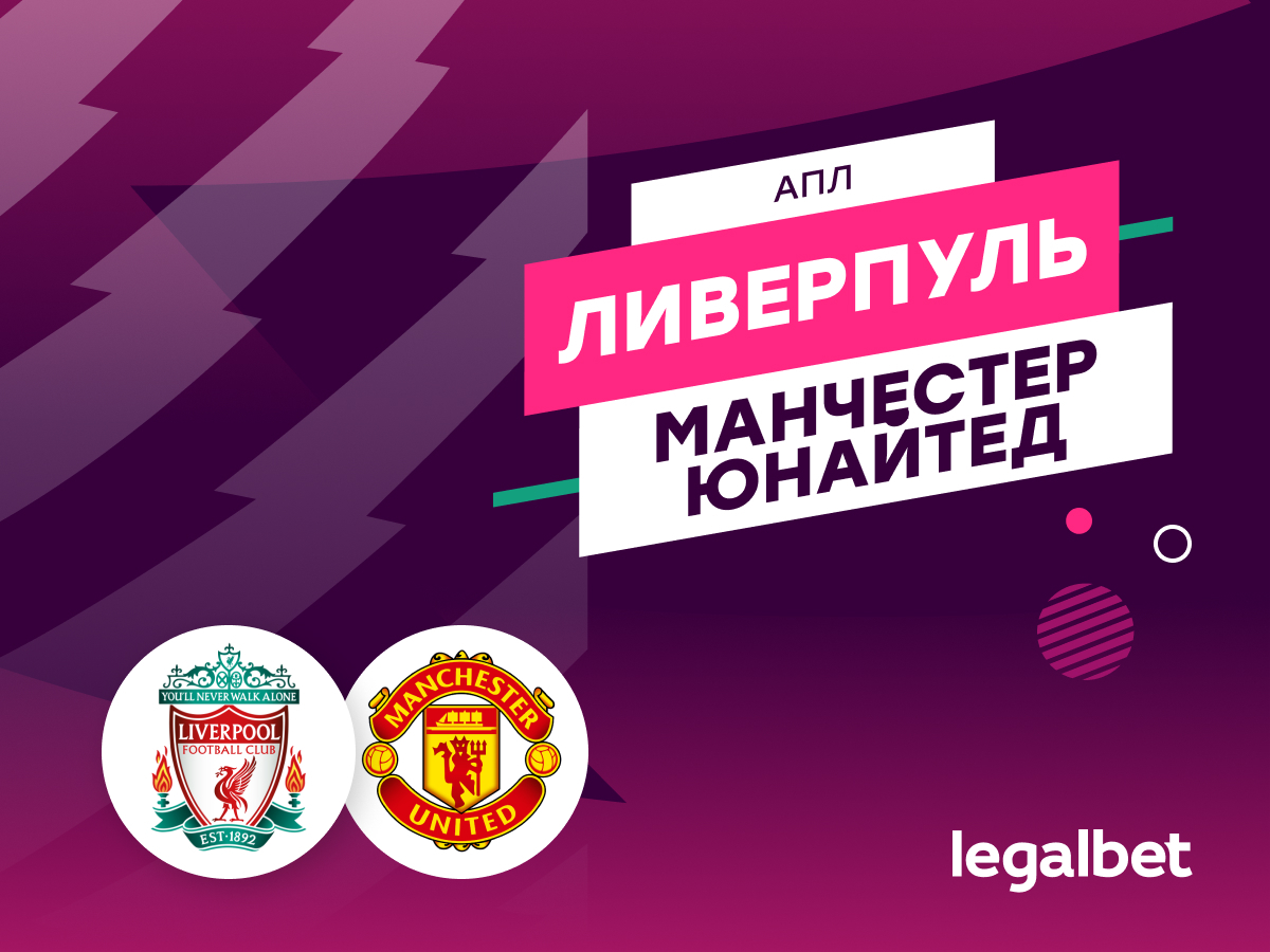 Legalbet.ru: «Ливерпуль» — «Ман Юнайтед»: Клопп снова расстроит Манчестер.