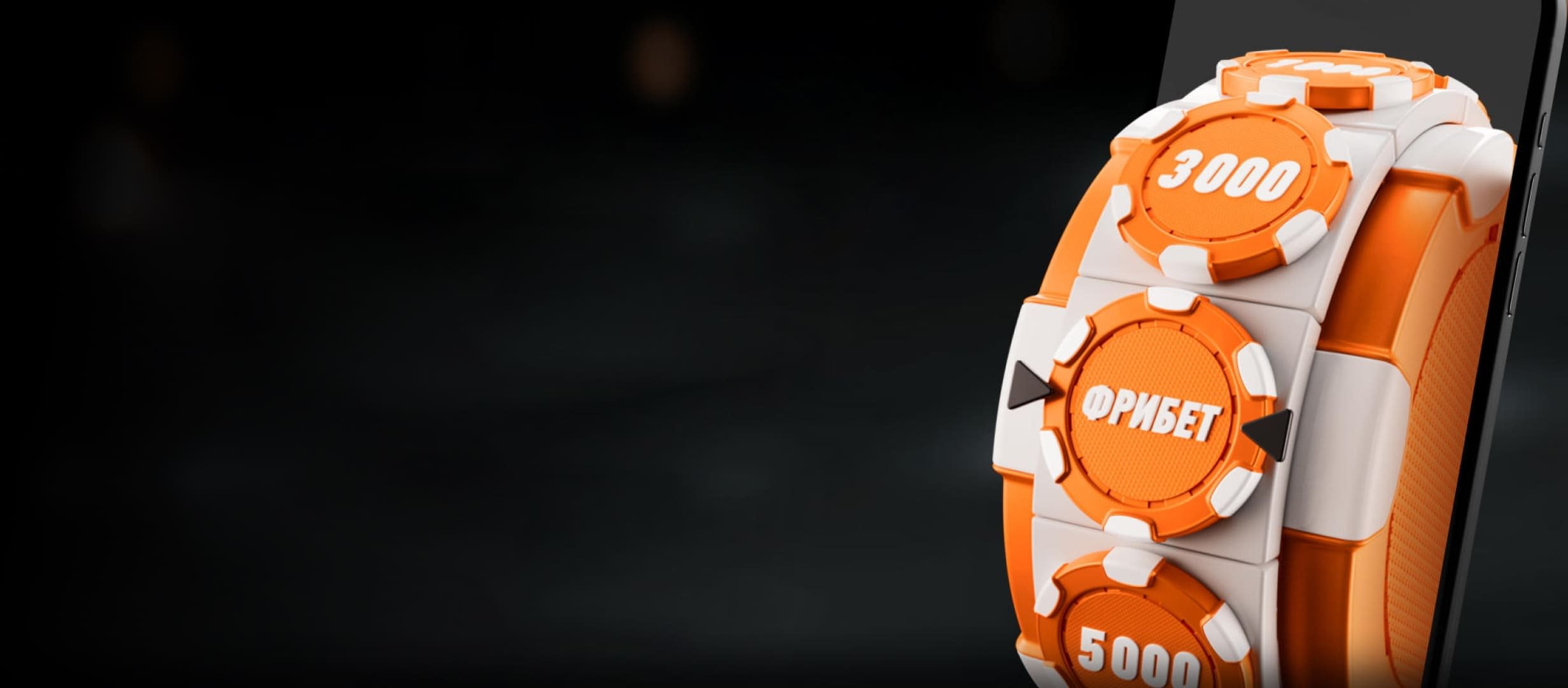 Фрибет от Winline.