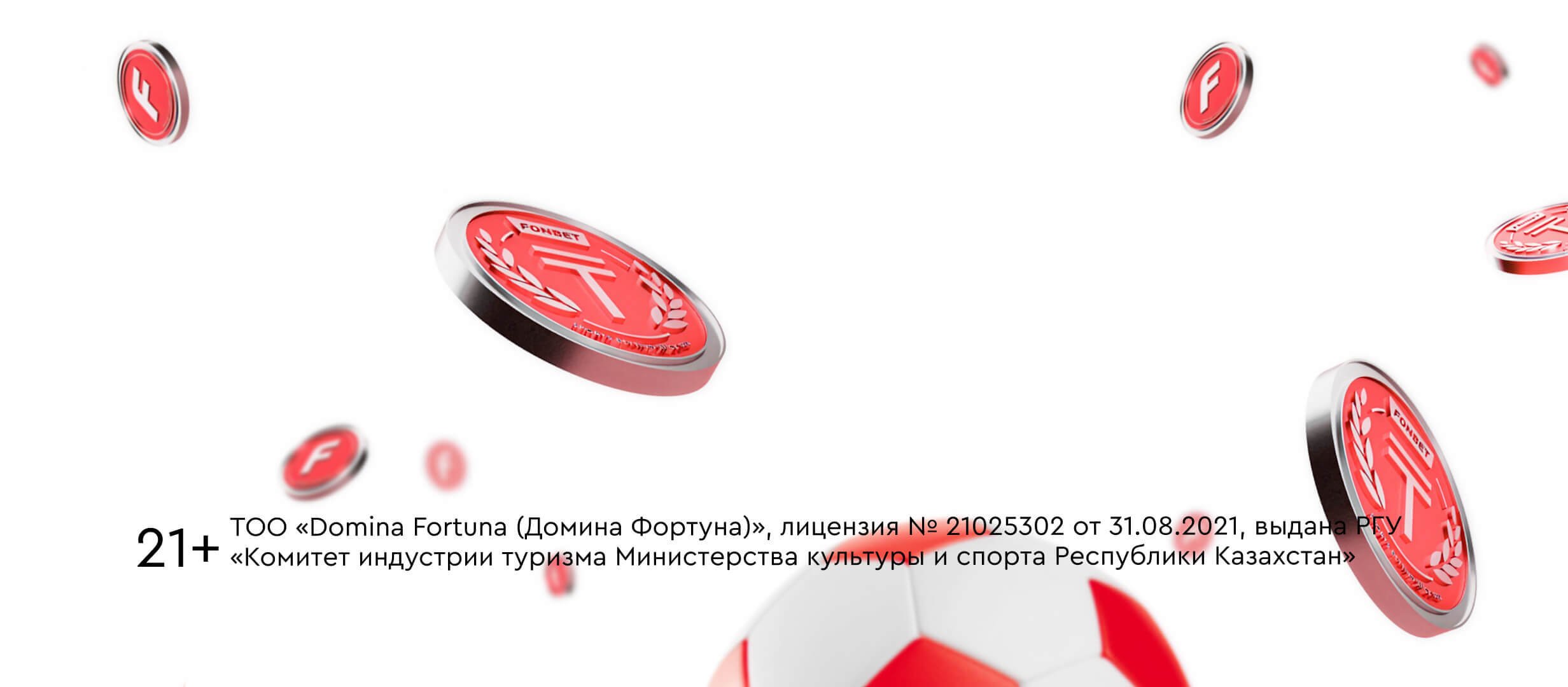 Фрибет от Fonbet 5000 ₸.