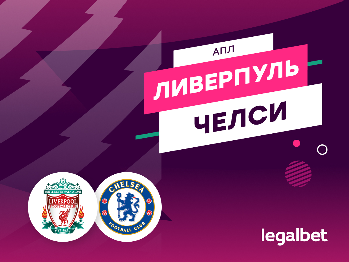 Legalbet.ru: «Ливерпуль» — «Челси»: прогноз, ставки, коэффициенты на матч АПЛ.