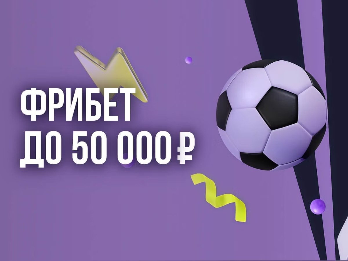 Фрибет от BETTERY 50000 ₽.