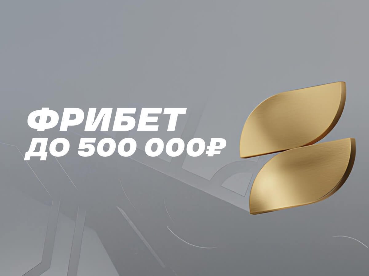 Фрибет от Лига Ставок 500000 ₽.