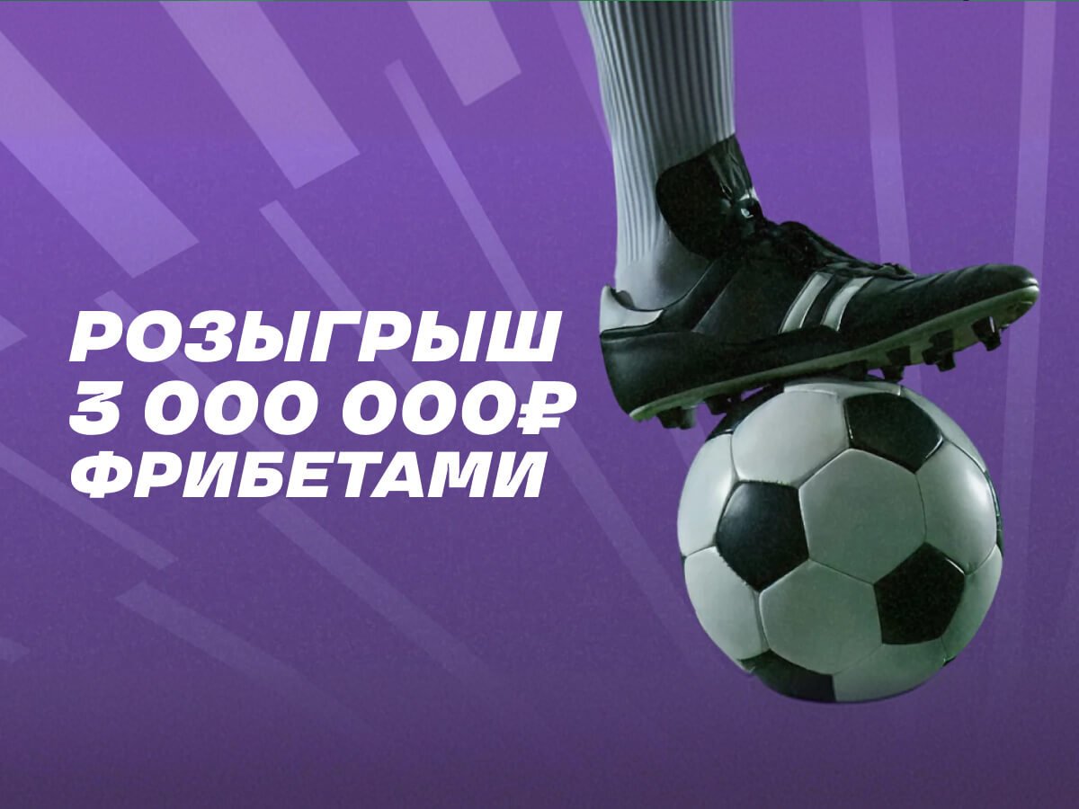 Фрибет от Лига Ставок 300000 ₽.
