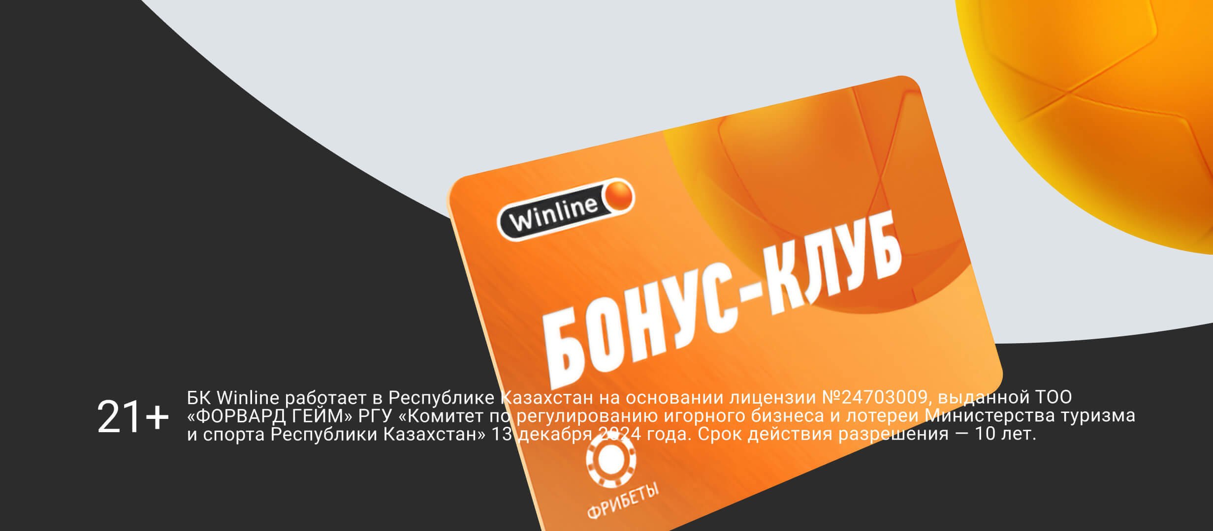 Фрибет от Winline.