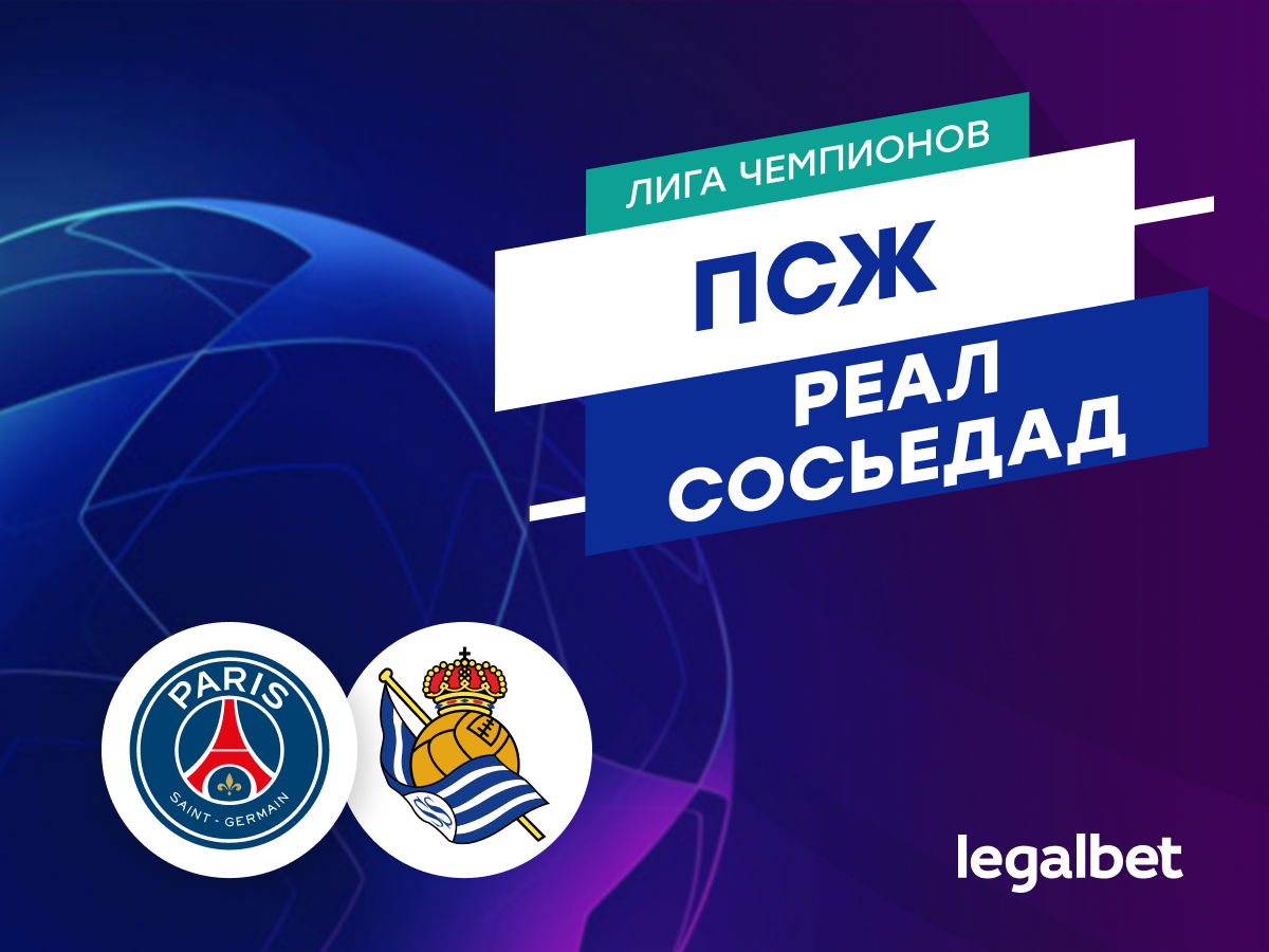 Legalbet.ru: «ПСЖ» — «Реал Сосьедад»: прогноз на матч 14 февраля 2024.
