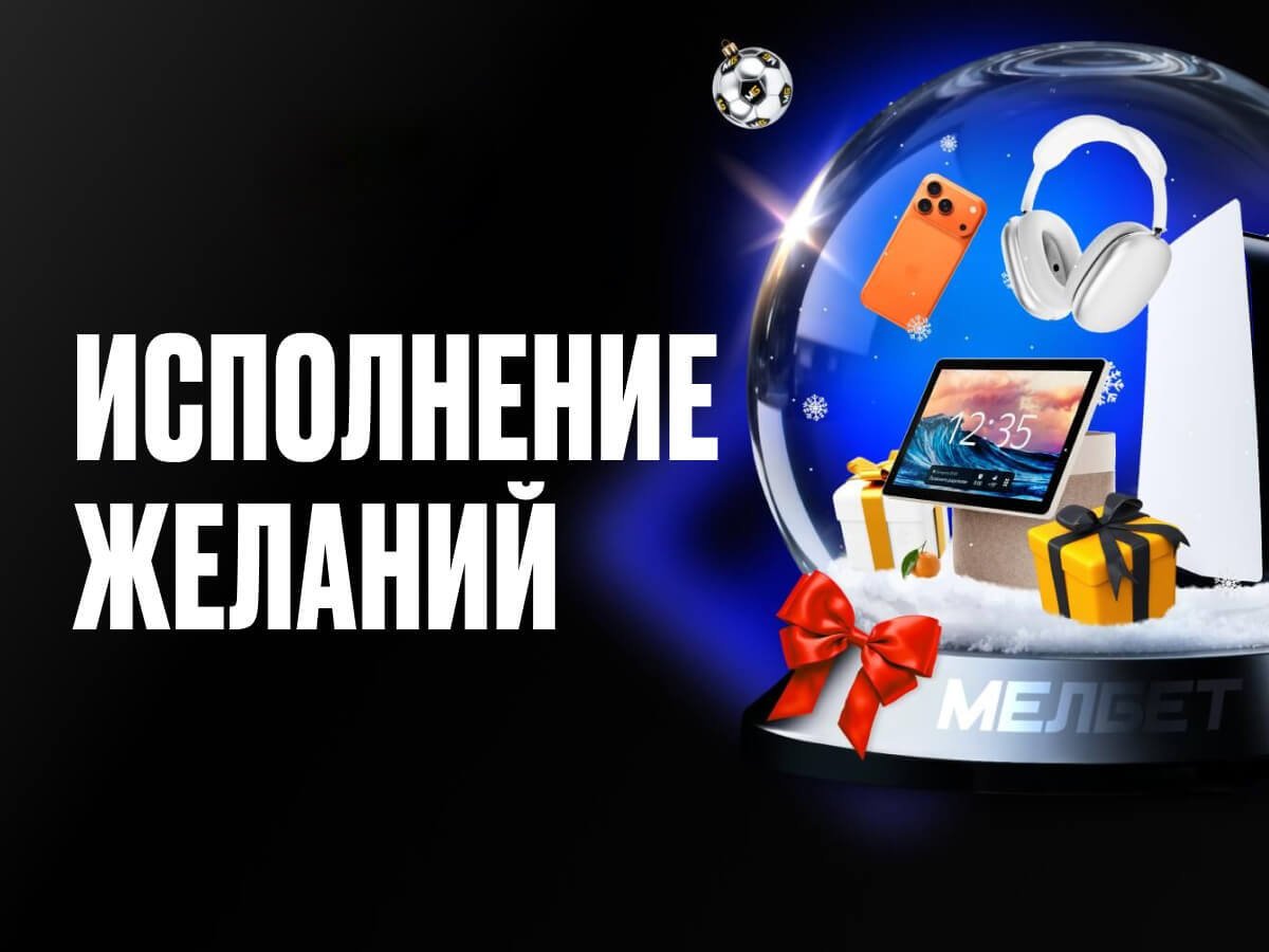 Розыгрыш от Мелбет 100000 ₽.