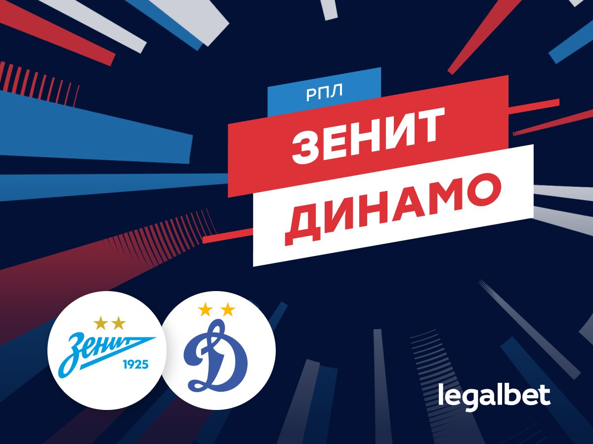 Роман Елисеев: «Зенит» — «Динамо»: прогноз на матч 26 октября.