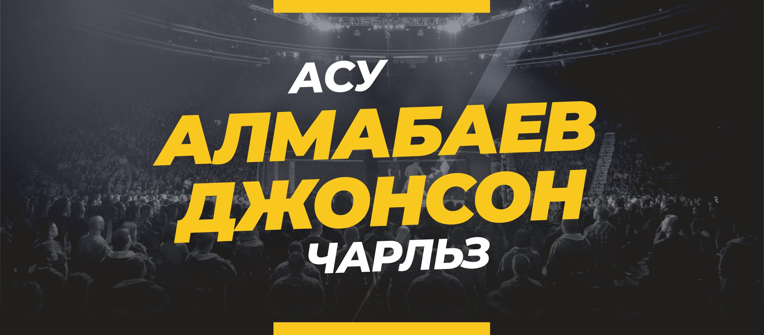 Алмабаев — Джонсон: ставки и коэффициенты на бой