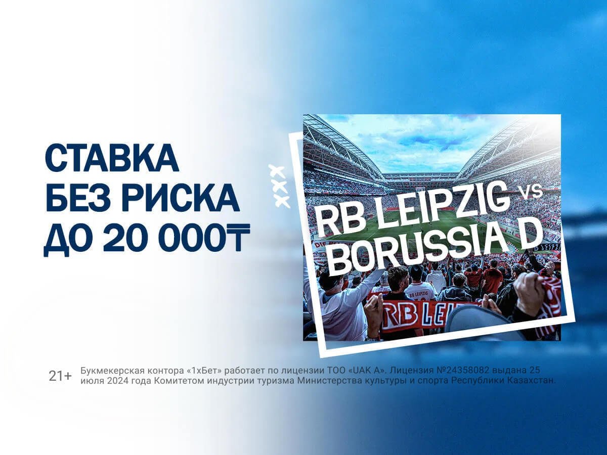 Страховка ставки от 1xBet 20000 ₸.