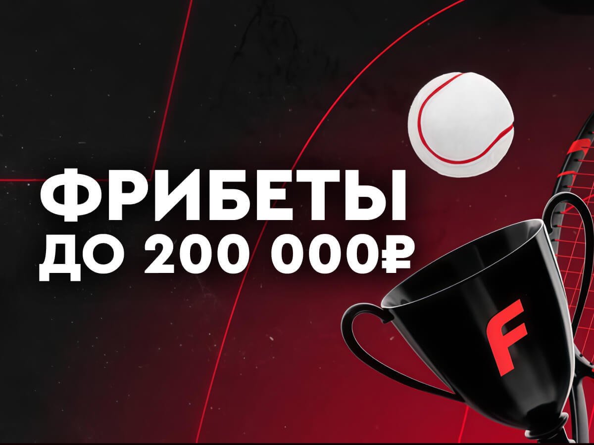 Фрибет от Fonbet 200000 ₽.