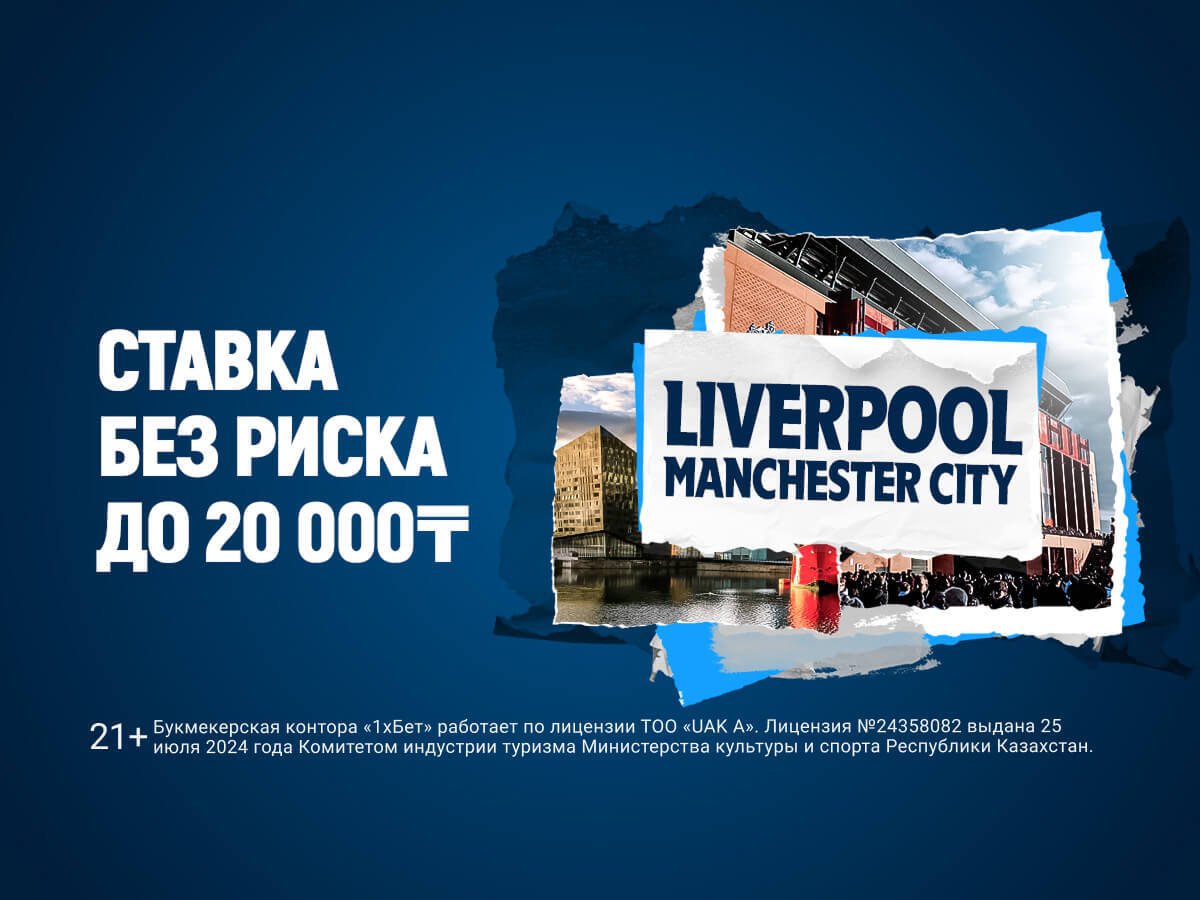 Страховка ставки от 1xBet 20000 ₸.