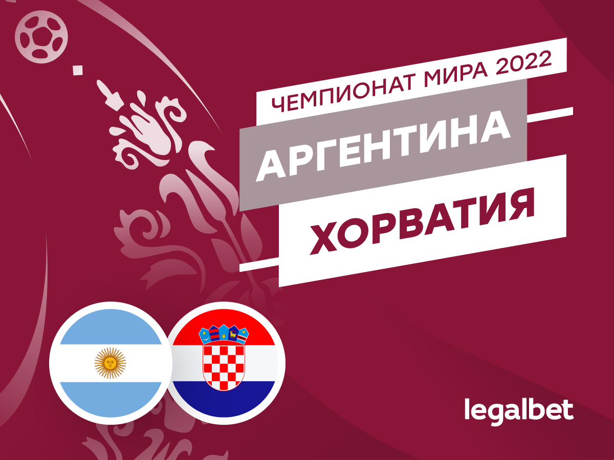 Legalbet.ru: Аргентина — Хорватия: прогноз, ставки и коэффициенты на матч ЧМ-2022.