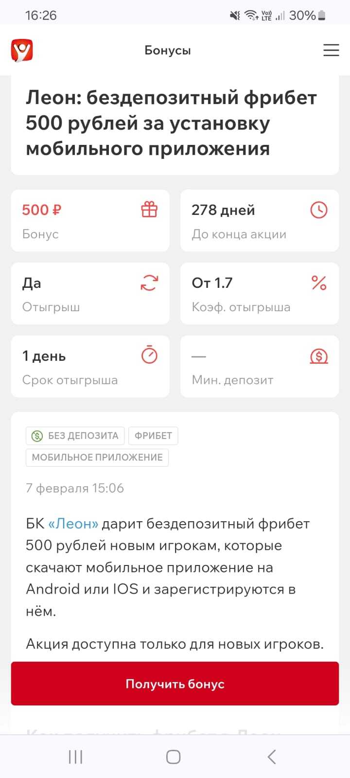 Бездепозитный фрибет 500 рублей в БК Leon за регистрацию в мобильном приложении