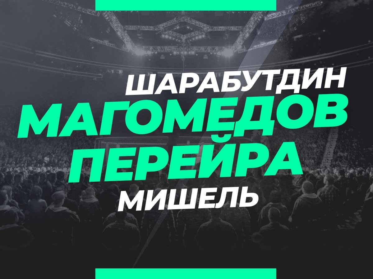 Андрей Музалевский: Шара Буллет — Перейра: ставки и коэффициенты на бой.