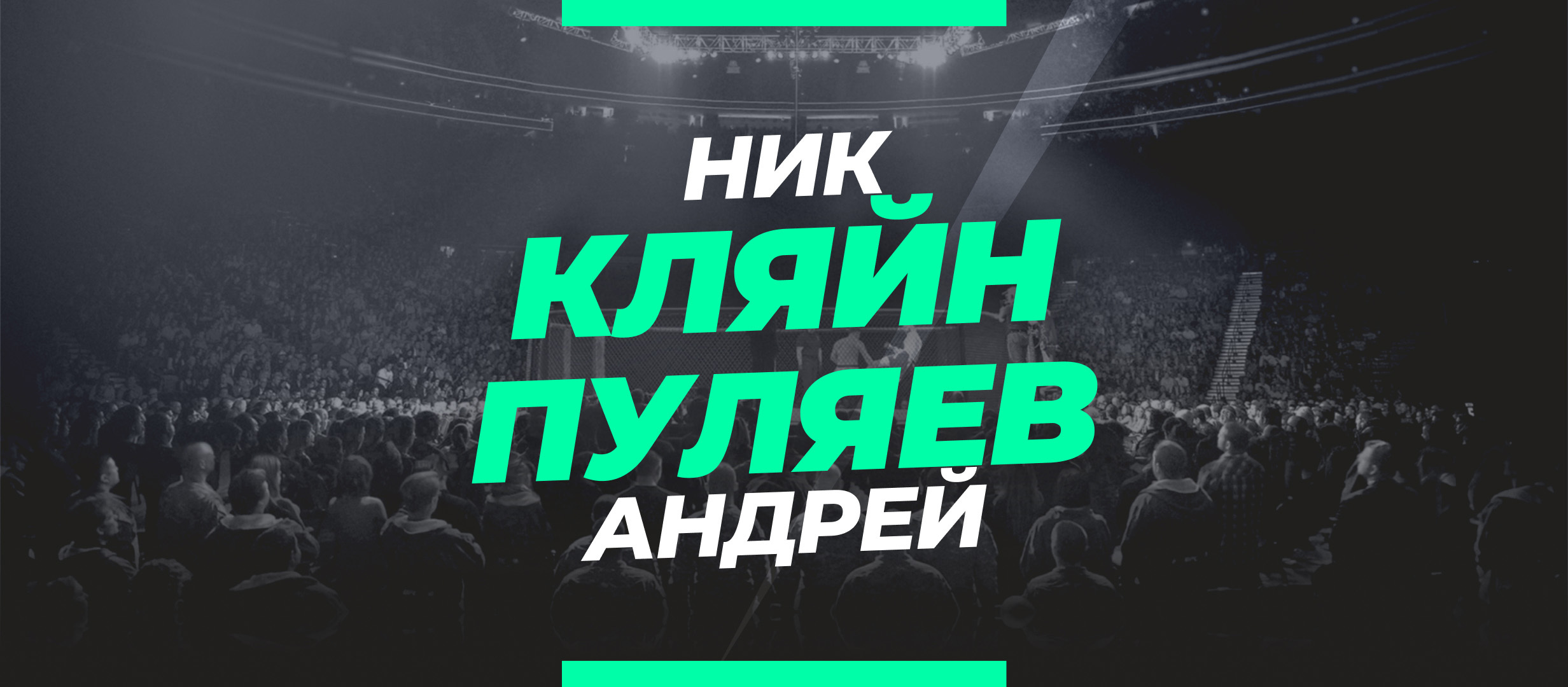 Кляйн — Пуляев: ставки и коэффициенты на бой