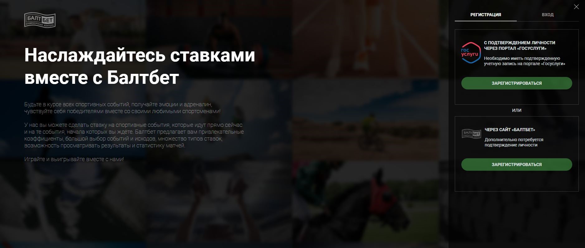 Регистрация ставки на спорт балтбет ставки на спорт в россии