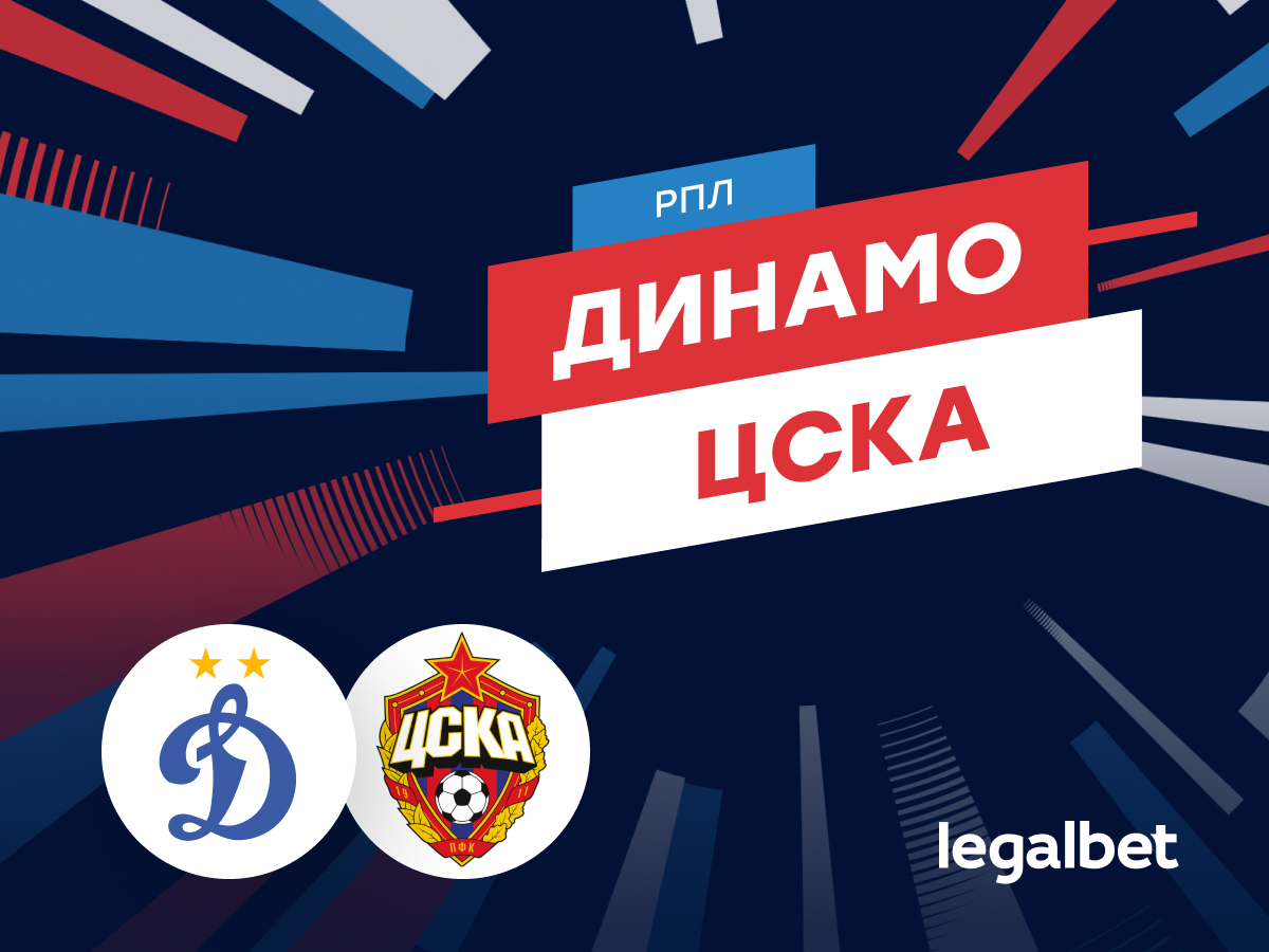 «Динамо» — ЦСКА: прогноз на матч 17 августа