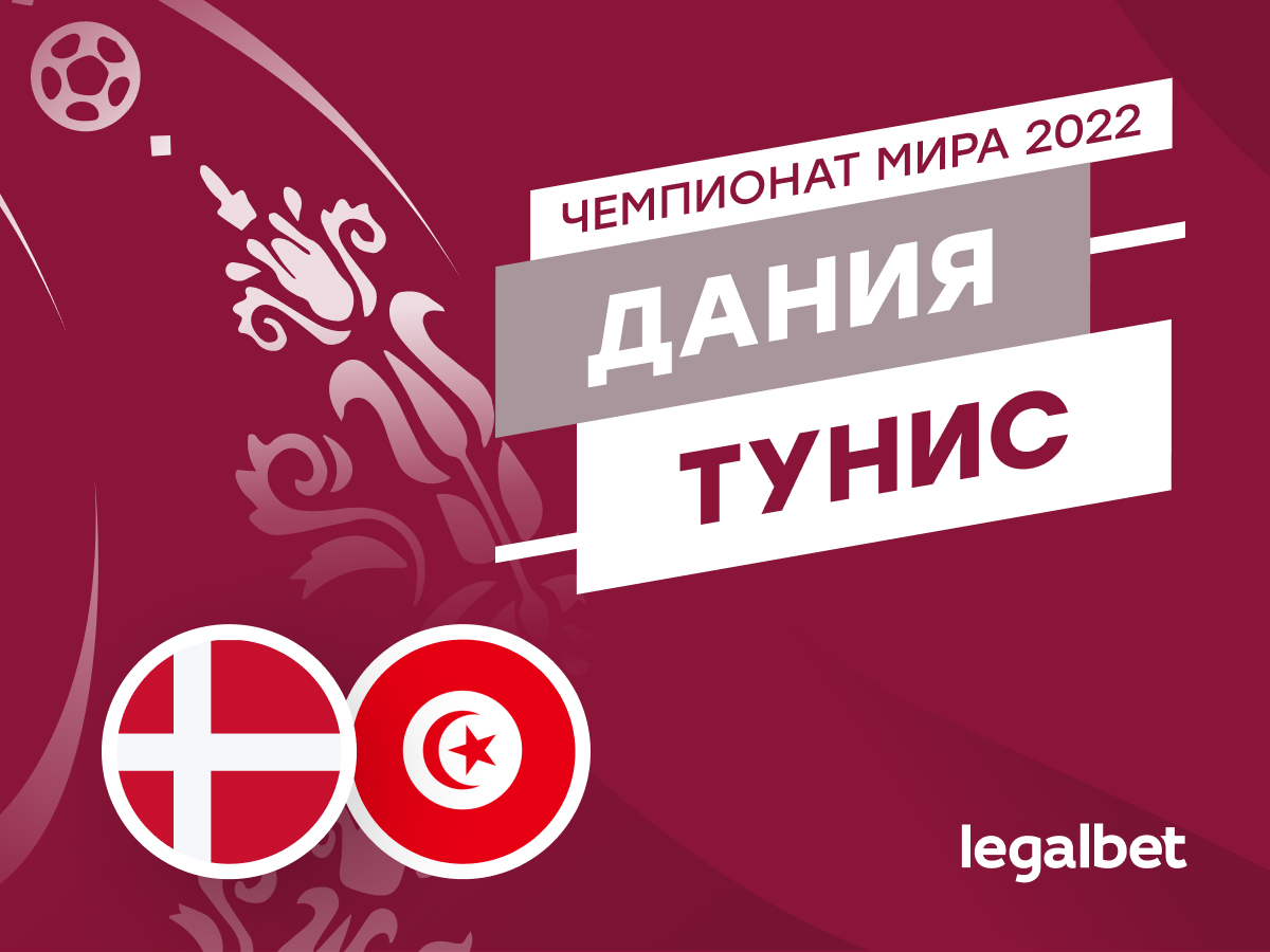 Legalbet.ru: Дания — Тунис: прогнозы, ставки и коэффициенты на матч чемпионата мира.