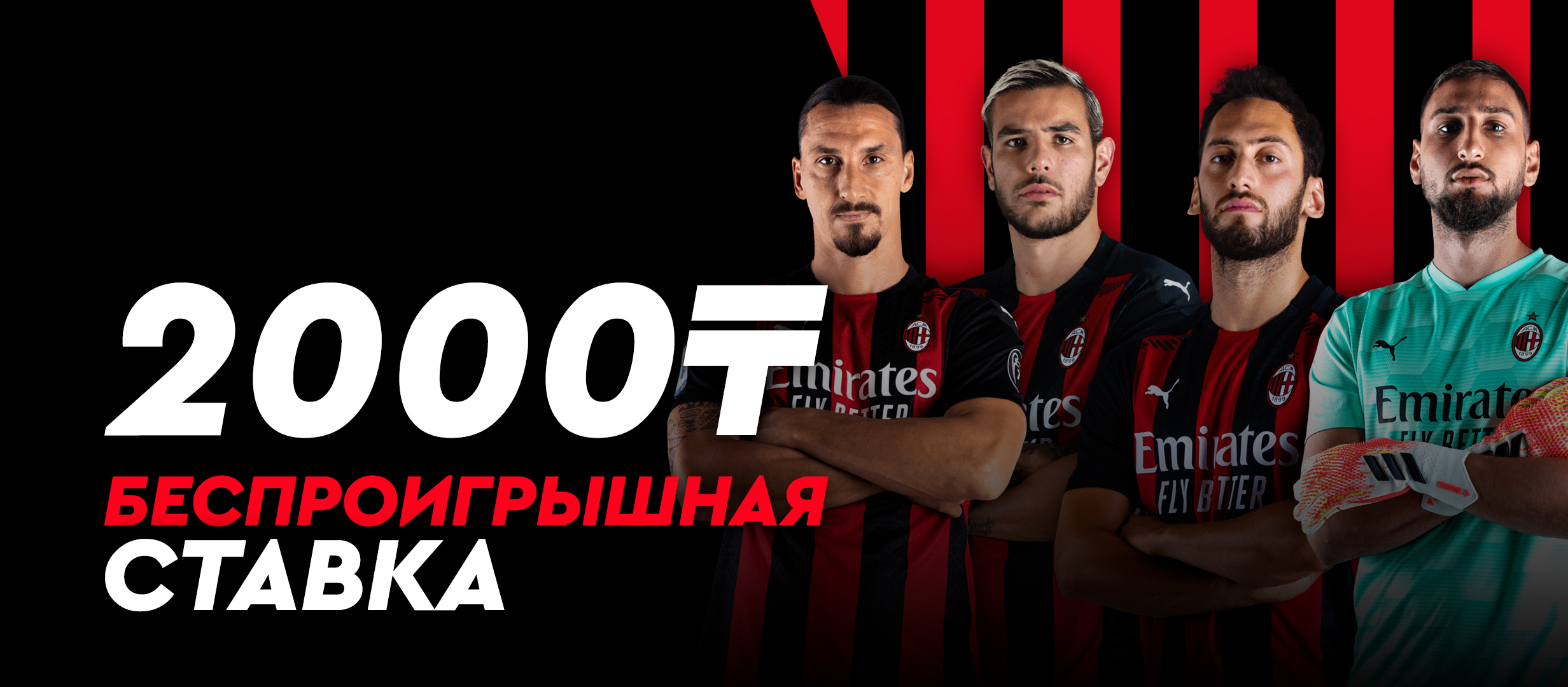 Страховка ставки от Fonbet 2000 ₸.