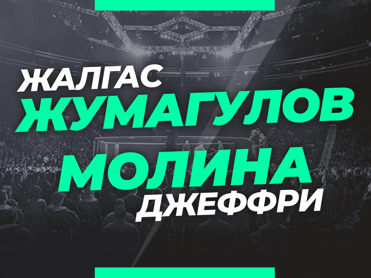 Андрей Музалевский: Жумагулов — Молина: ставки и коэффициенты на бой в Лас-Вегасе.