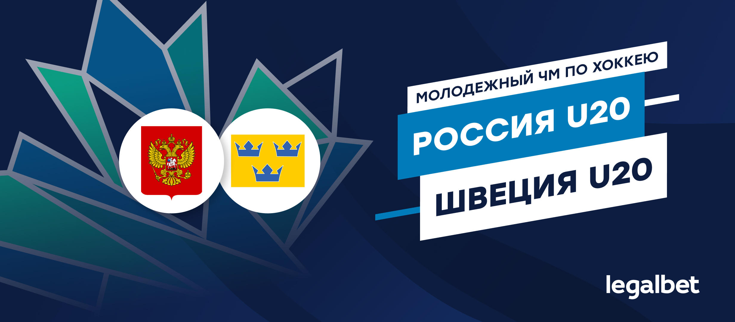Россия U20 — Швеция U20: прогноз, ставки и коэффициенты на матч