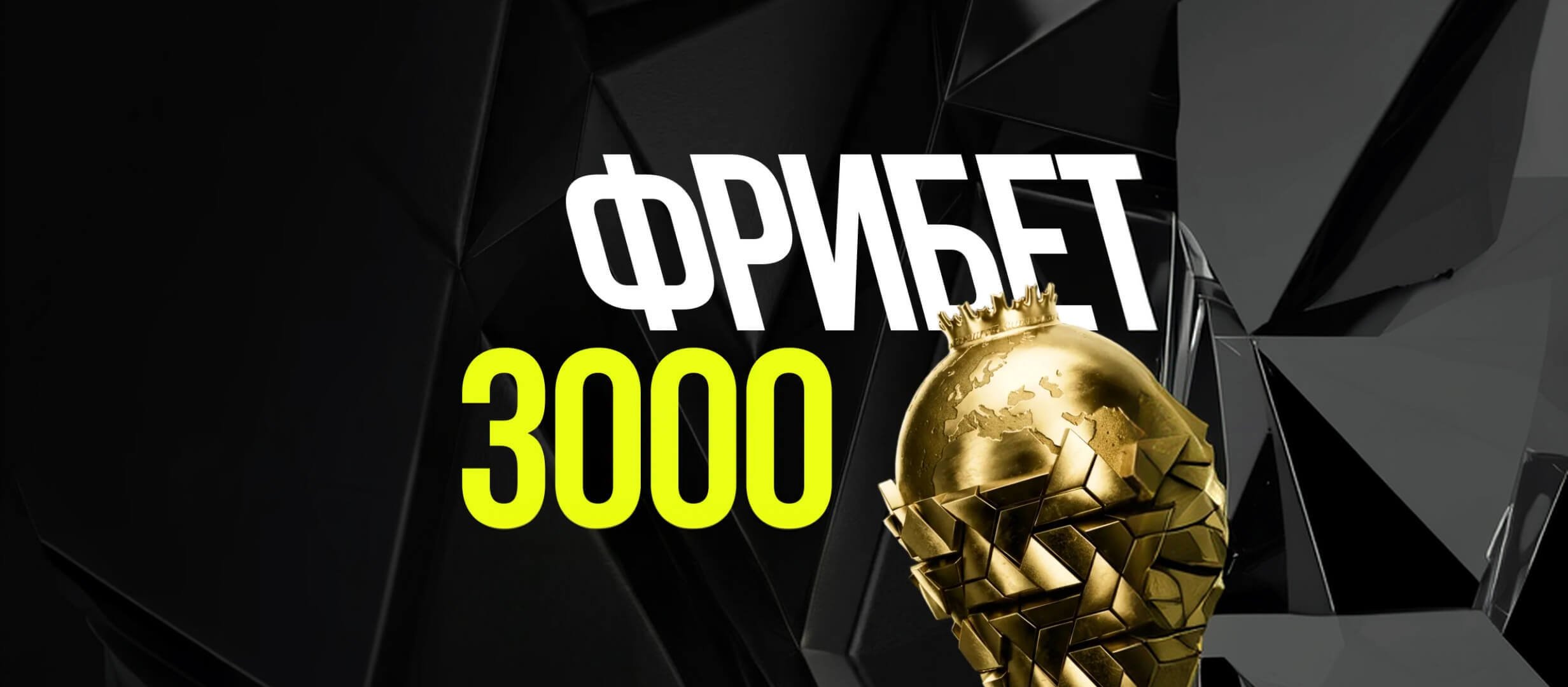 Фрибет от Лига Ставок 39000 ₽.