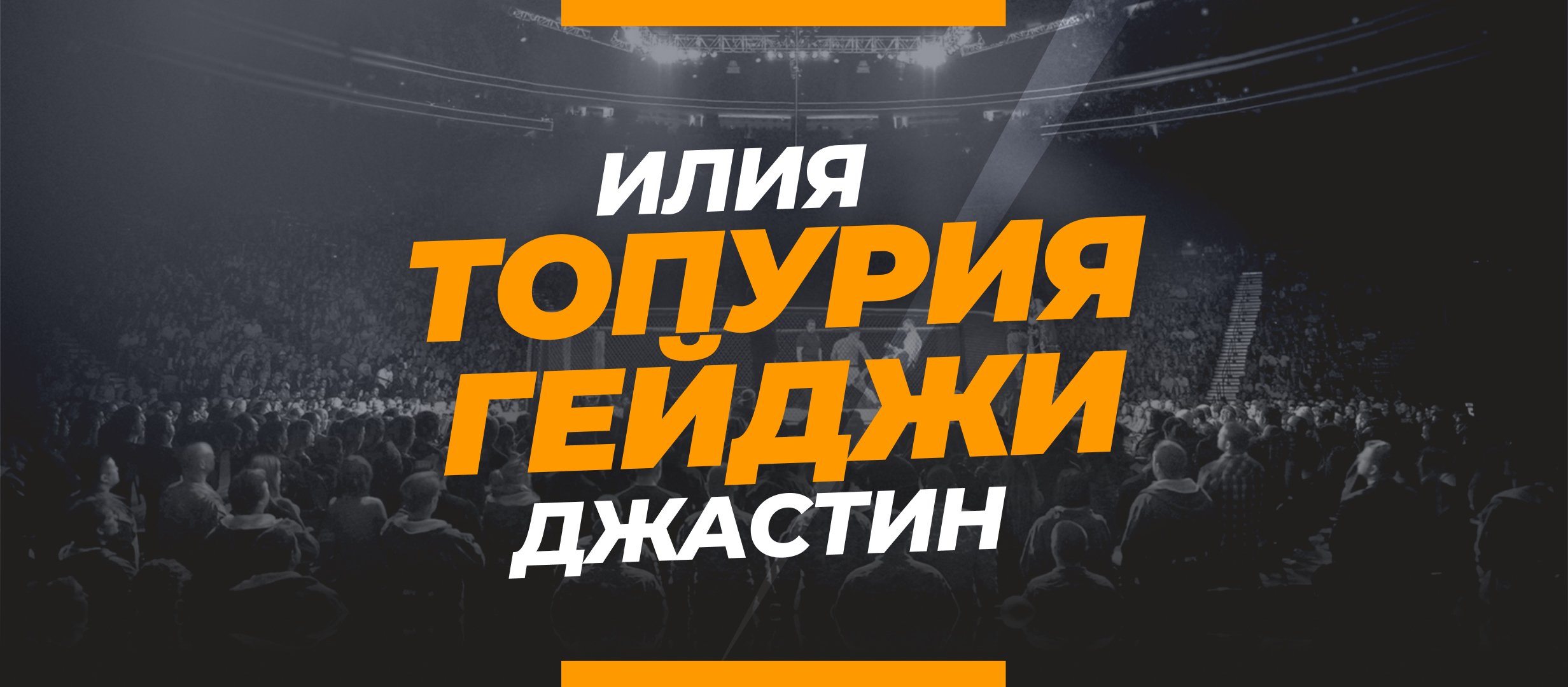 Топурия — Гейджи: ставки и коэффициенты на бой