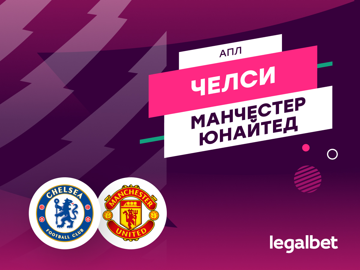 Даниил Бойко: «Челси» — «Манчестер Юнайтед»: прогноз на матч 17 мая.