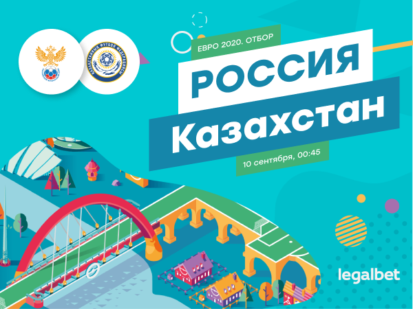 Legalbet.kz: Россия – Казахстан: букмекеры не оставляют шансов казахстанской сборной.