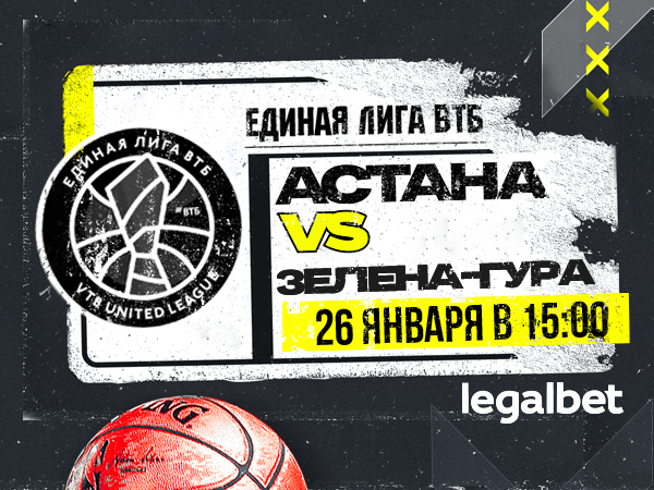 Legalbet.kz: «Астана» - «Зелена-Гура»: на что ставить в игре Единой лиги ВТБ?.