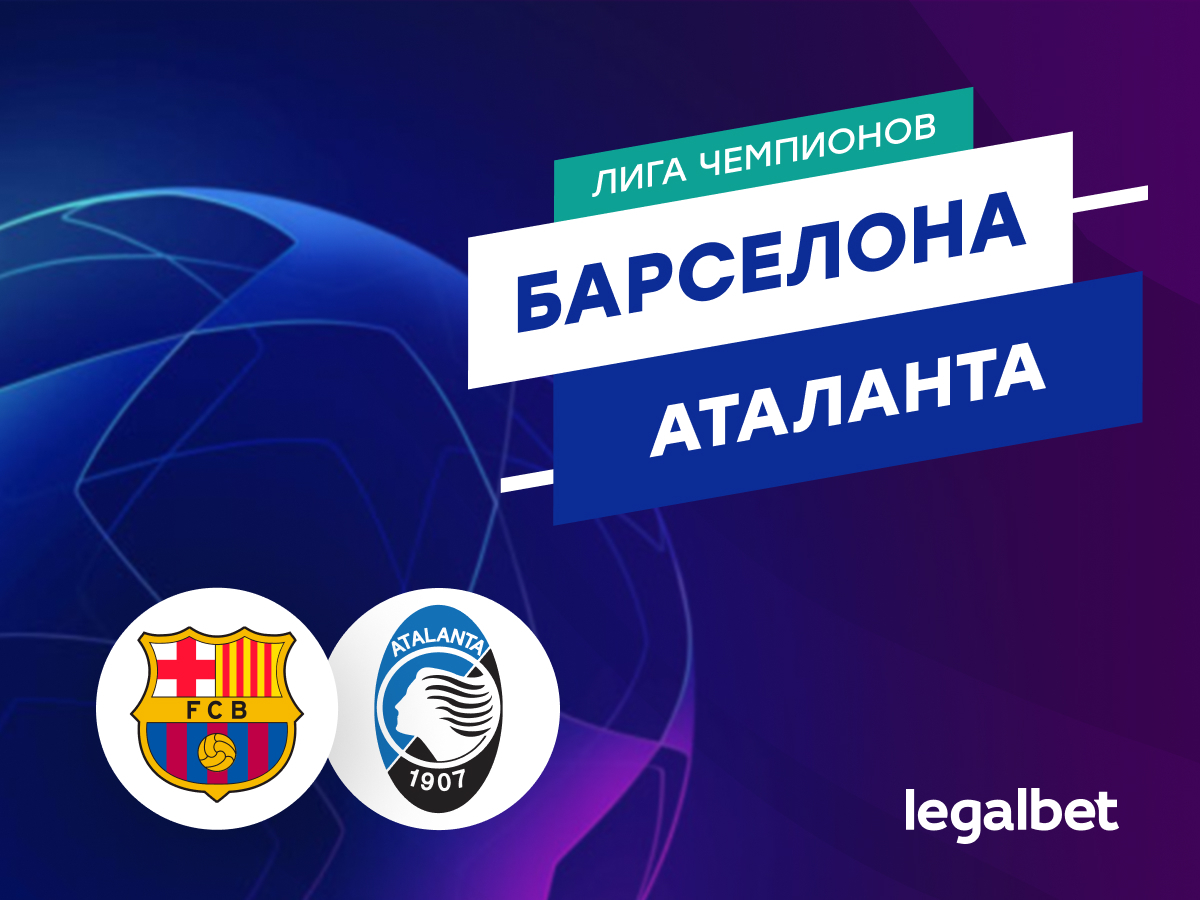 Legalbet.ru: «Барселона» — «Аталанта»: прогноз на матч Лиги чемпионов 29 января.