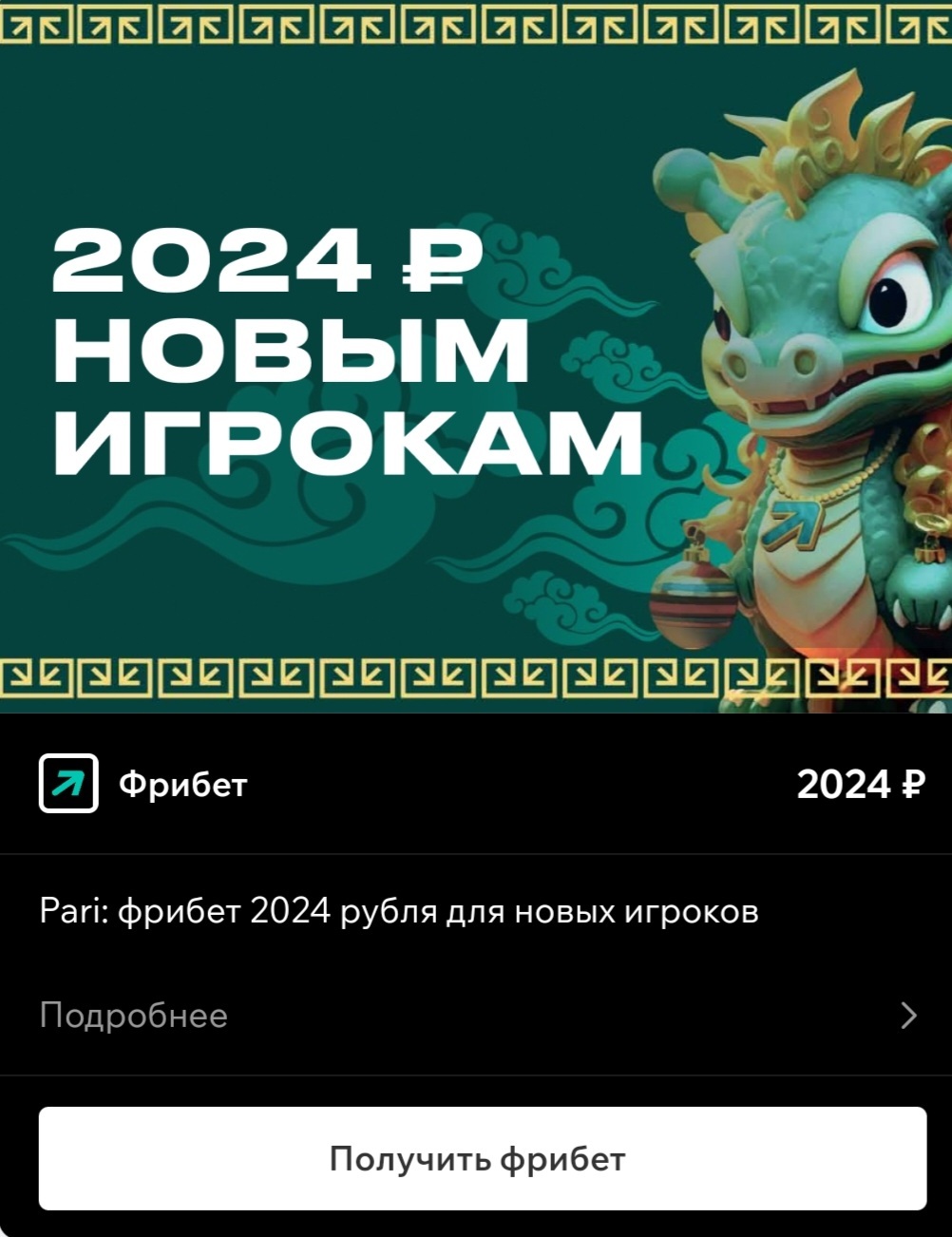 2024 рубля новым игрокам в Pari