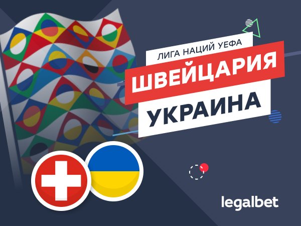 Legalbet.ru: Швейцария – Украина: финал группового этапа Лиги наций.