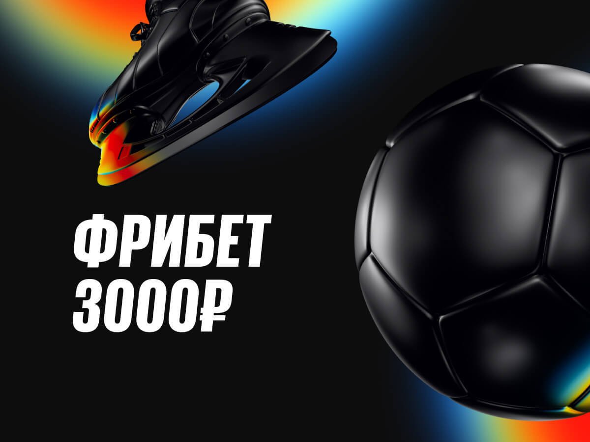 Фрибет от BetBoom 3000 ₽.