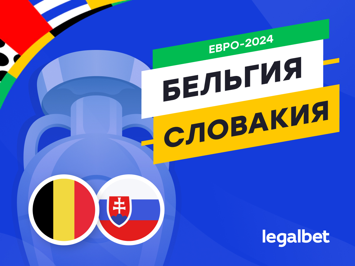 Legalbet.ru: Бельгия — Словакия: прогноз, ставки, коэффициенты на матч Евро-2024.