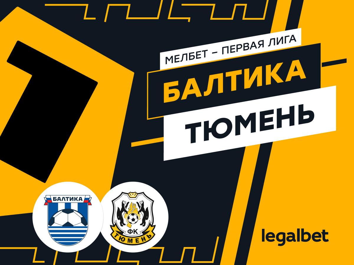 Legalbet.ru: «Балтика» — «Тюмень»: ставки и прогноз на матч.