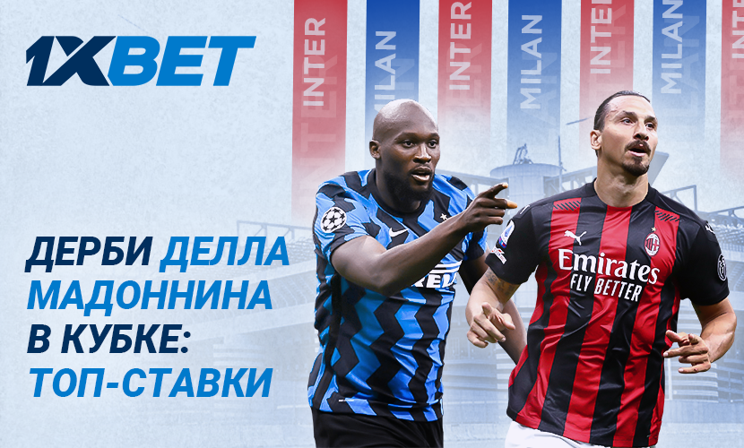 Миланское дерби: лучшие ставки от 1xBet