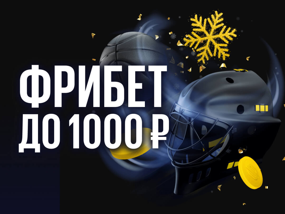 Фрибет от BetBoom 1000 ₽.