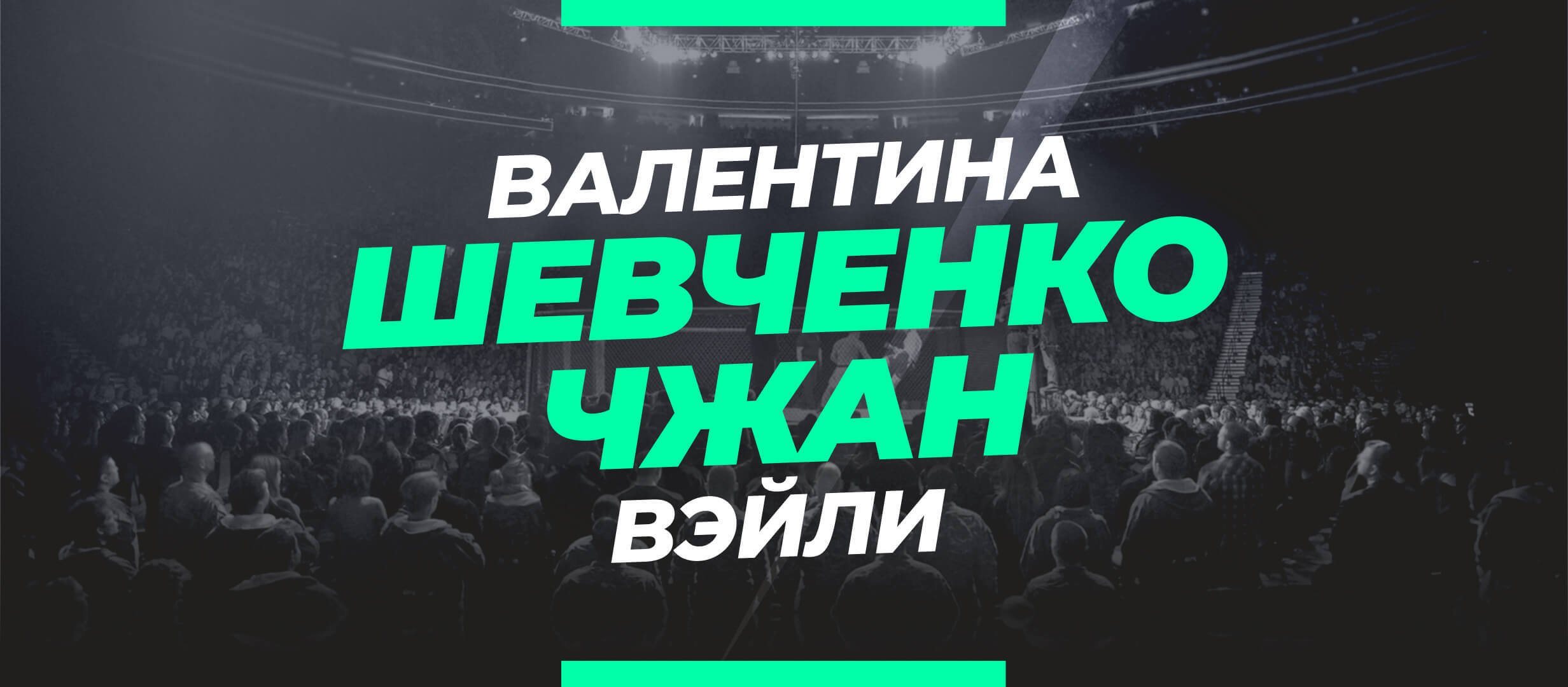 Шевченко — Чжан: ставки и коэффициенты на бой